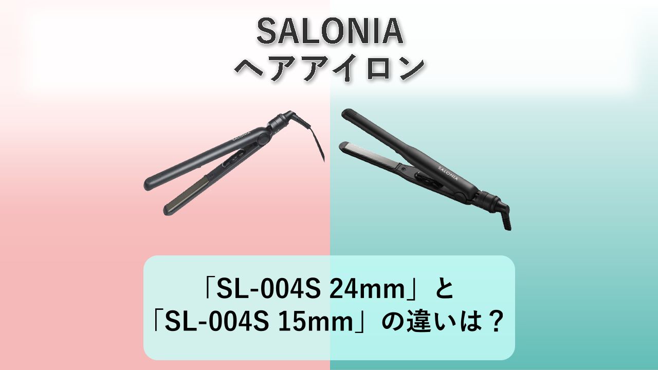 「SL-004S 24mm」と「SL-004S 15mm」の違いは?【SALONIA ヘアアイロン】