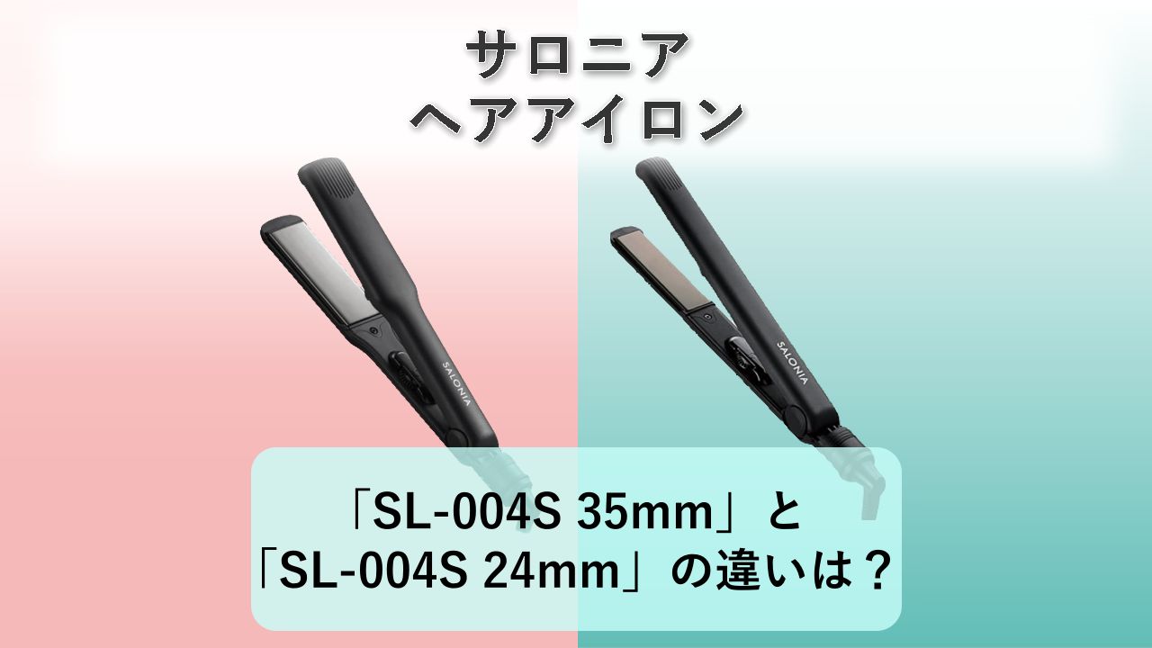 「SL-004S 35mm」と「SL-004S 24mm」の違いは?【サロニア ヘアアイロン】