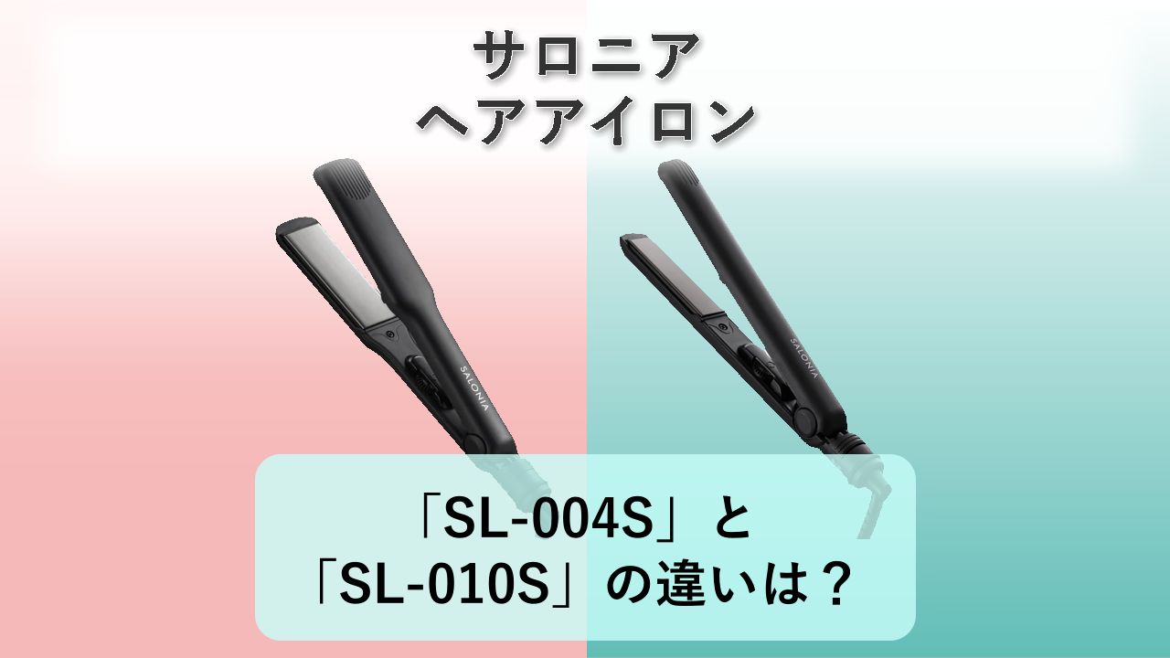 「SL-004S」と「SL-010S」の違いは？【サロニア ヘアアイロン】