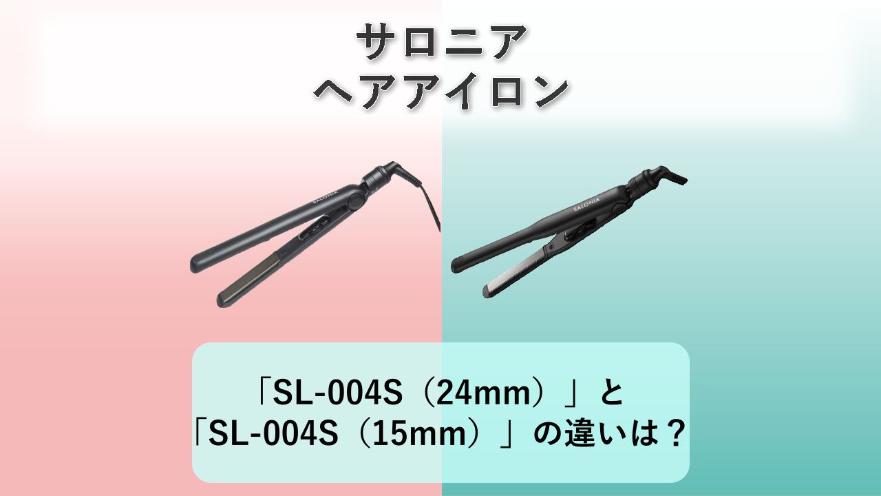 「SL-004S(24mm)」と「SL-004S(15mm)」の違いは?【サロニア ヘアアイロン】