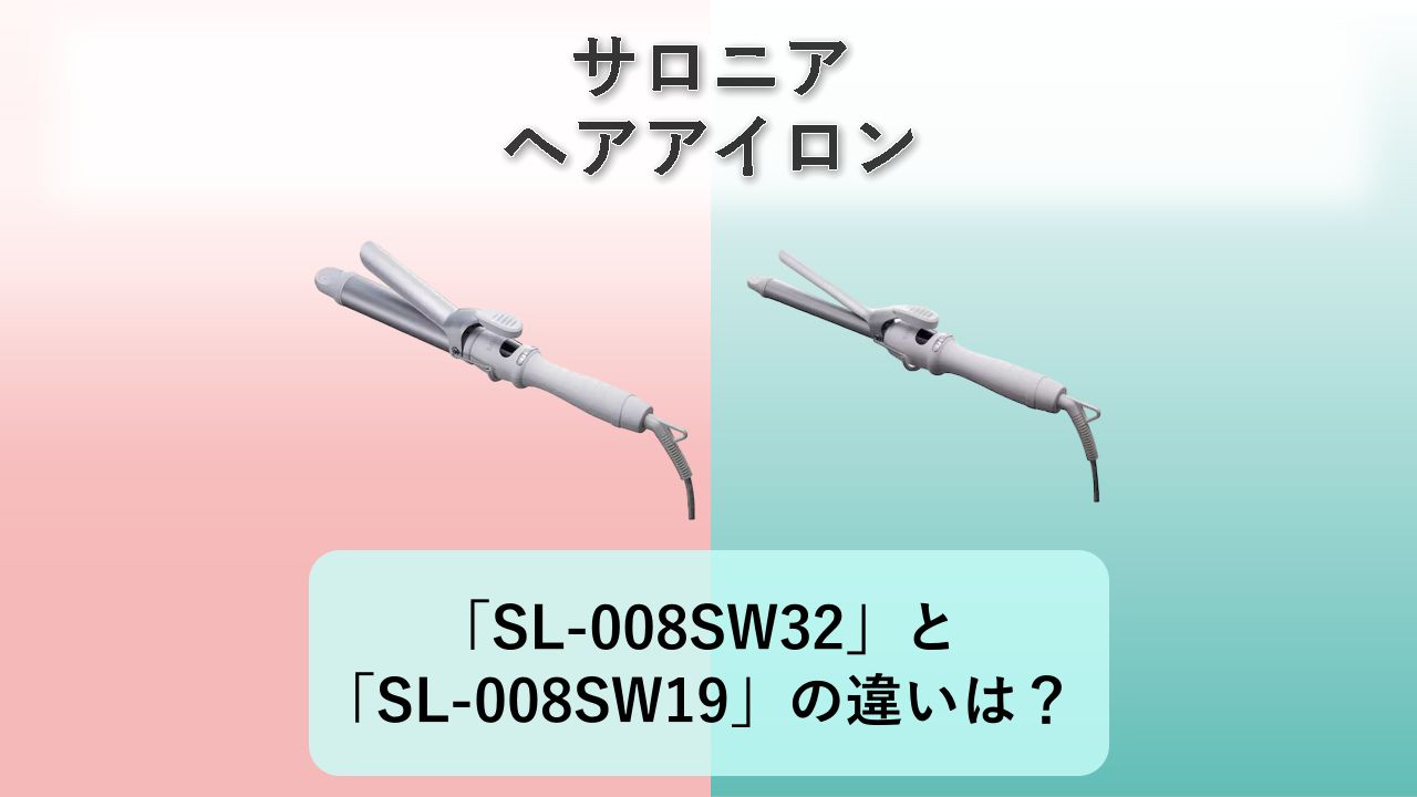 「SL-008SW32」と「SL-008SW19」の違いは？【サロニア ヘアアイロン】