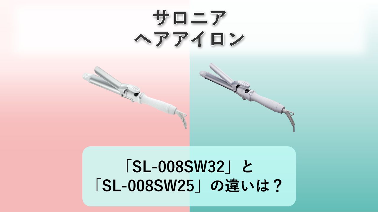 「SL-008SW32」と「SL-008SW25」の違いは？【サロニア ヘアアイロン】