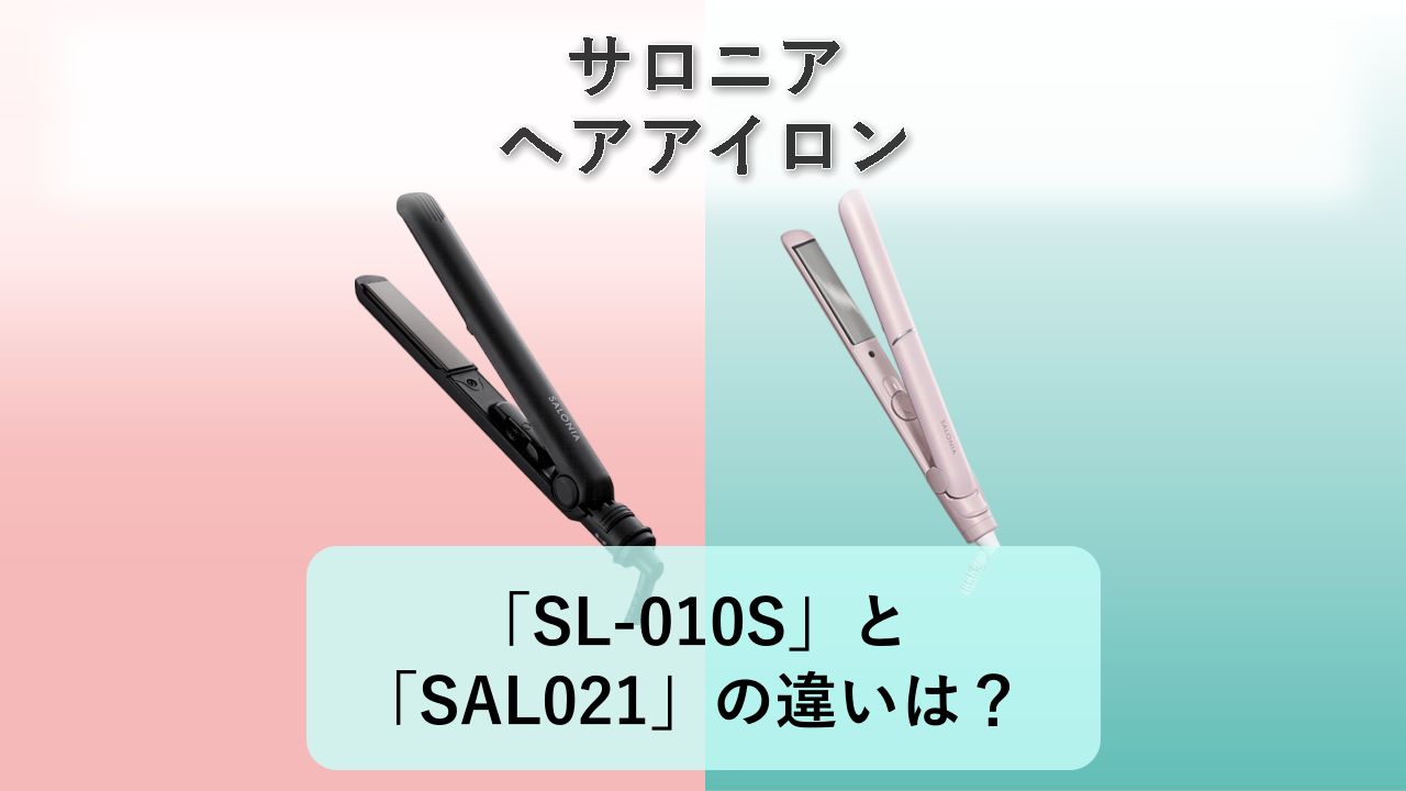 「SL-010S」と「SAL021」の違いは？【サロニア ヘアアイロン】