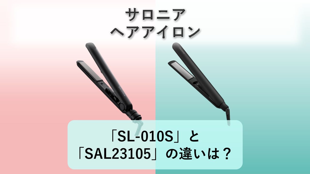 「SL-010S」と「SAL23105」の違いは?【サロニア ヘアアイロン】