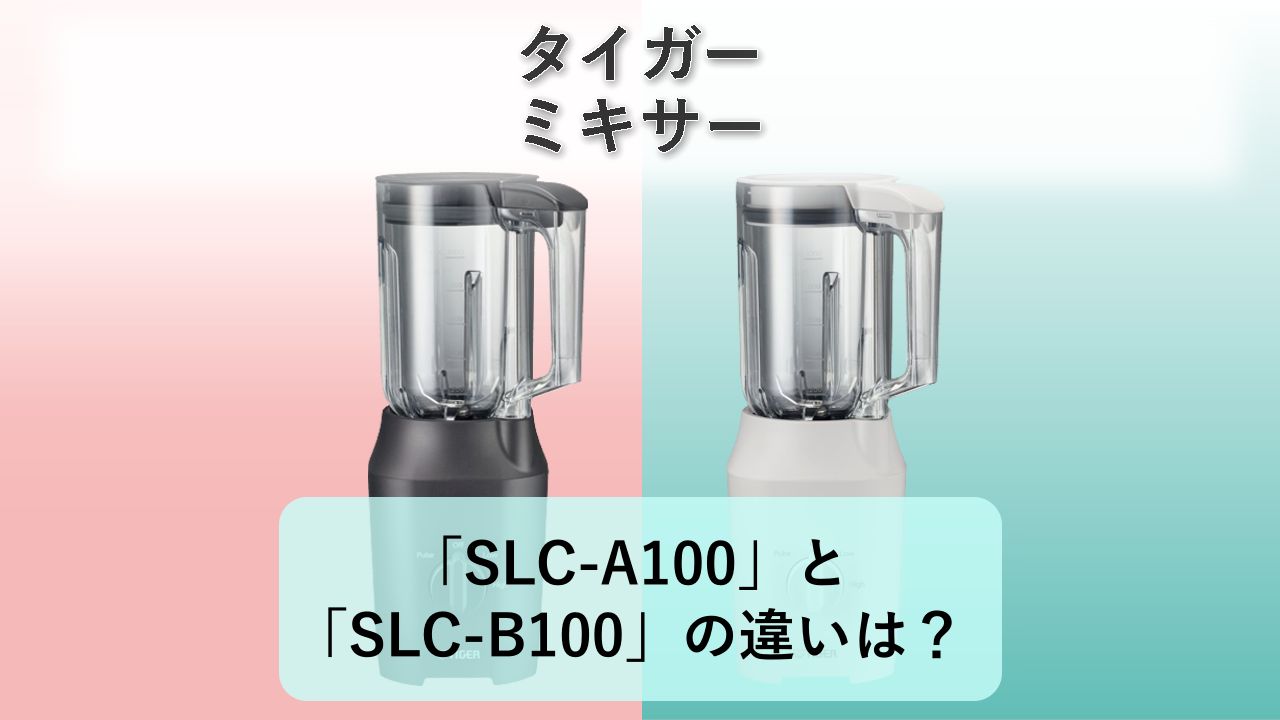 「SLC-A100」と「SLC-B100」の違いは?【タイガー ミキサー】