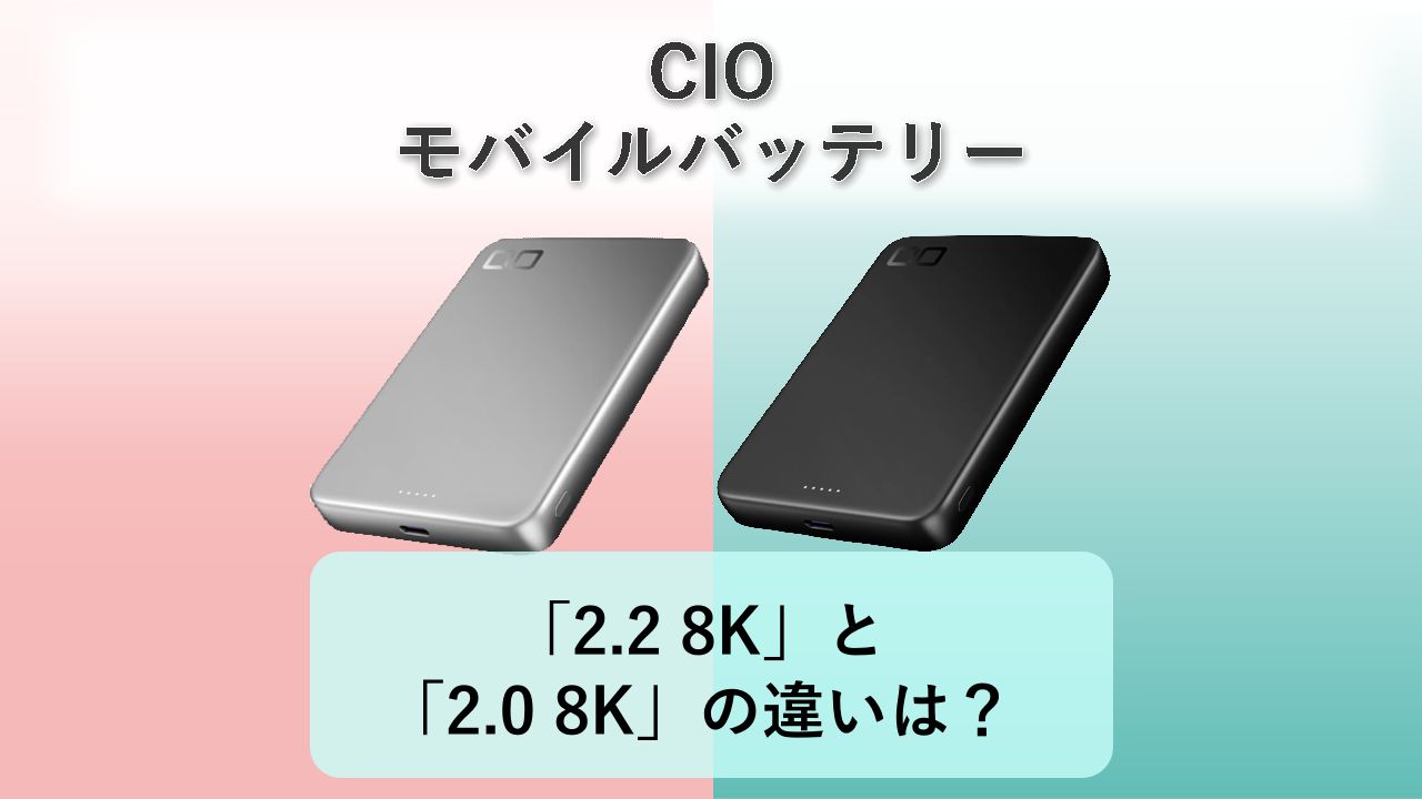 「SMARTCOBY SLIM II Wireless2.2 8K」と「SMARTCOBY SLIM II Wireless 2.0 8K」の違いは?【CIO モバイルバッテリー】