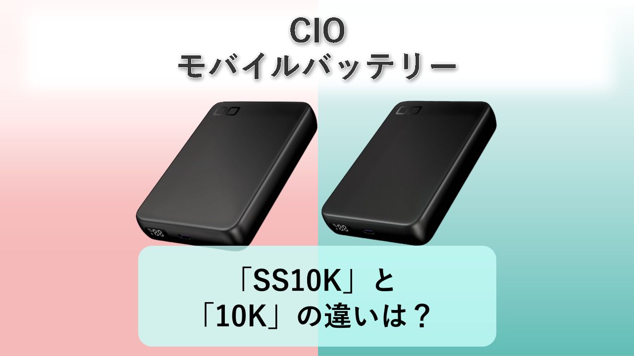 「SMARTCOBY SLIM II Wireless2.2 Pro SS10K」と「SMARTCOBY SLIM II Wireless2.2 Pro 10K」の違いは?【CIO モバイルバッテリー】