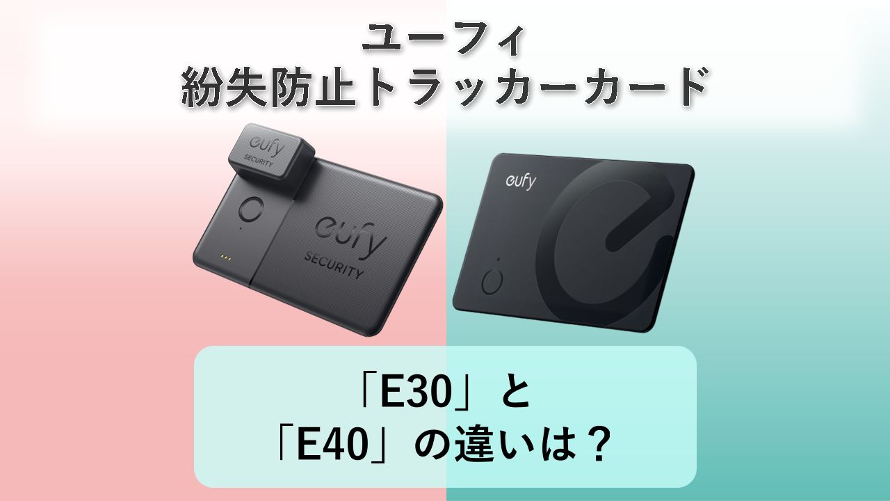 「SmartTrack Card E30」と「SmartTrack Card E40」の違いは?【ユーフィ 紛失防止トラッカーカード】