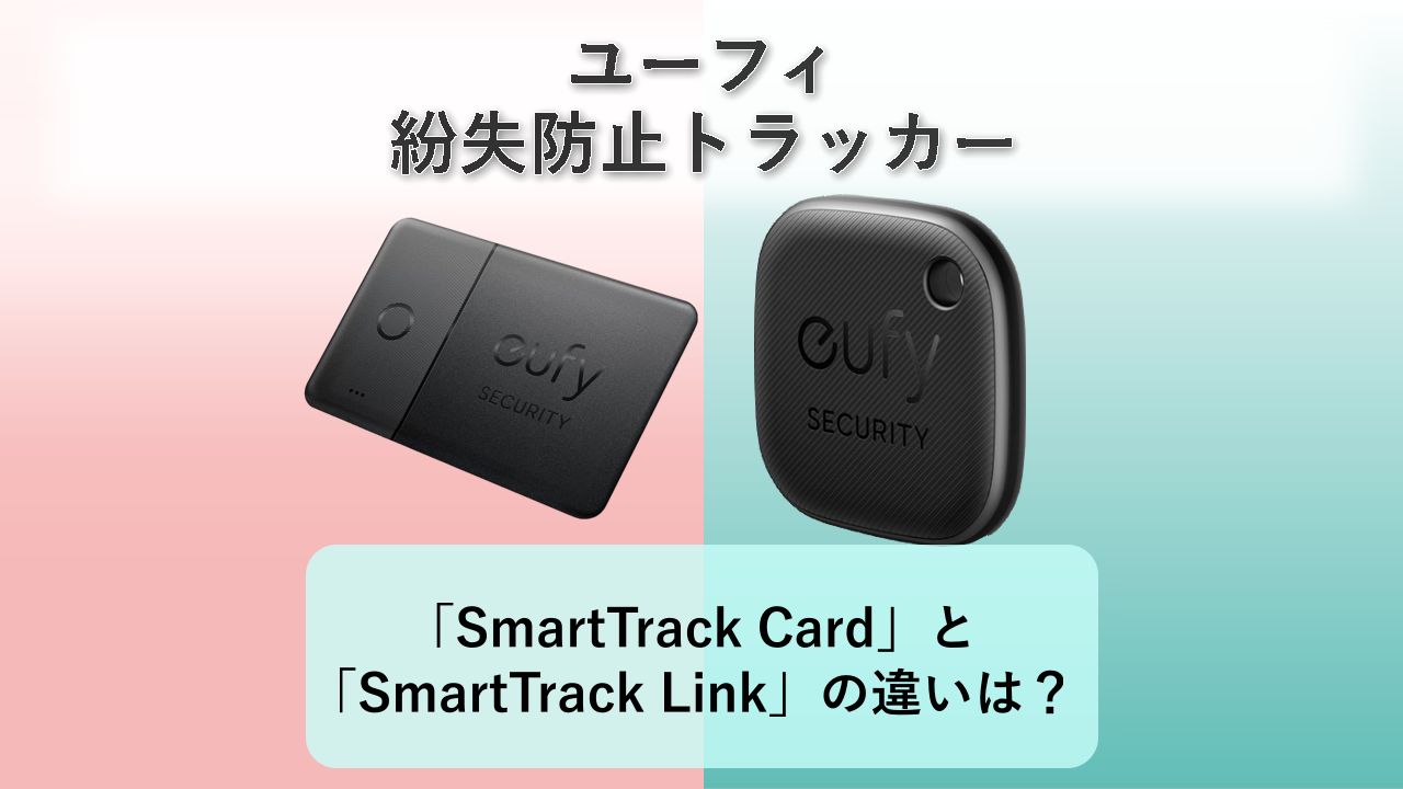 「SmartTrack Card」と「SmartTrack Link」の違いは?【ユーフィ 紛失防止トラッカー】
