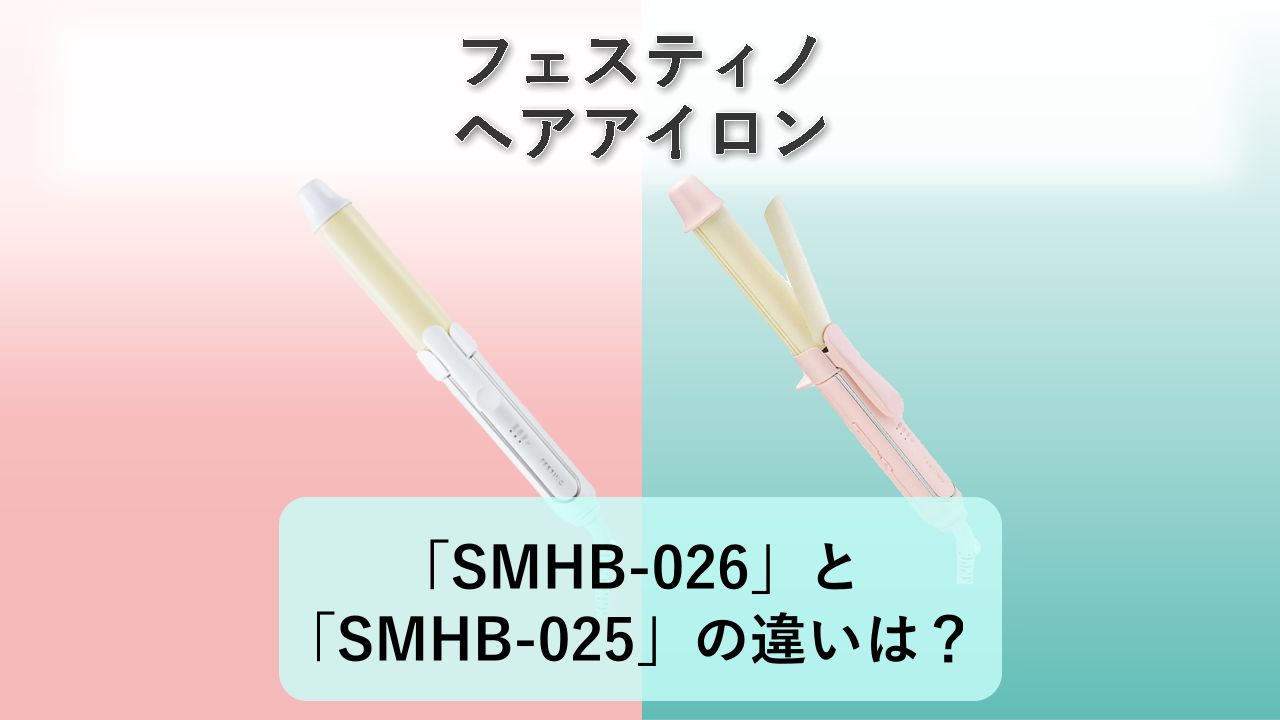 「SMHB-026」と「SMHB-025」の違いは?【フェスティノ ヘアアイロン】