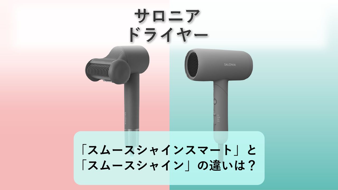 「スムースシャインスマートドライヤー」と「スムースシャインドライヤー」の違いは？【サロニア ドライヤー】