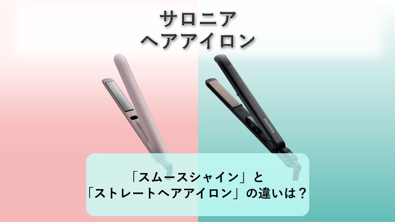 「スムースシャイン ストレートヘアアイロン」と「ストレートヘアアイロン」の違いは？【サロニア ヘアアイロン】