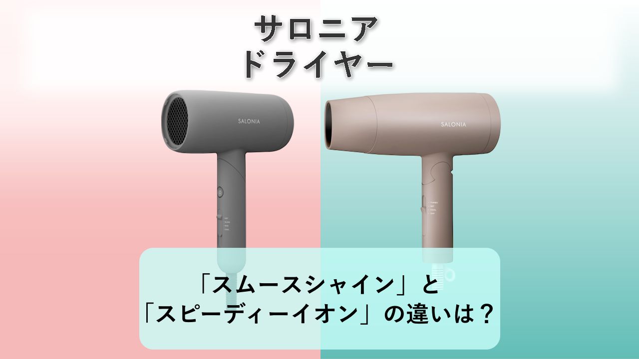 「スムースシャイン」と「スピーディーイオン」の違いは?【サロニア ドライヤー】