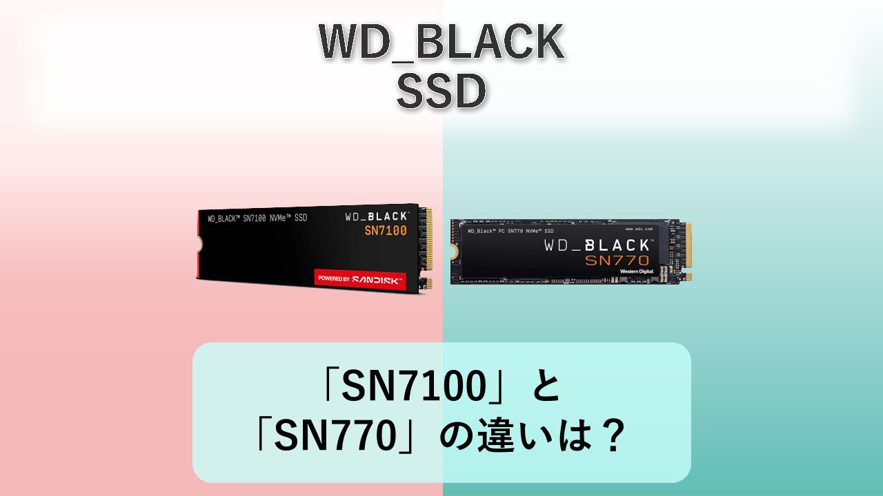 「SN7100」と「SN770」の違いは？【WD_BLACK SSD】