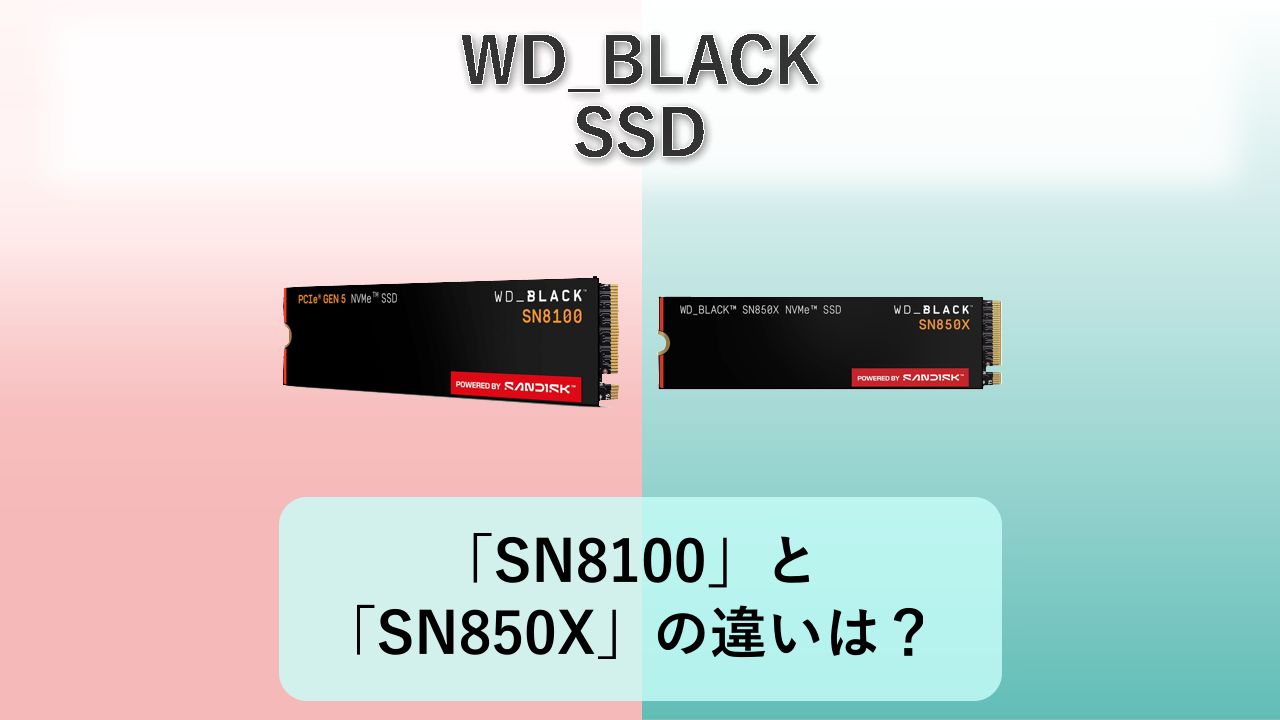 「SN8100」と「SN850X」の違いは？【WD_BLACK SSD】