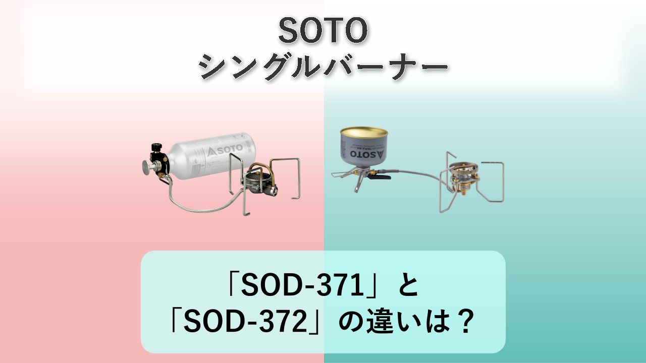 「SOD-371」と「SOD-372」の違いは?【SOTO シングルバーナー】