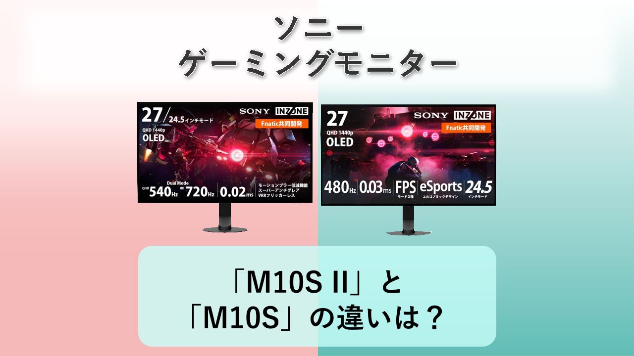 「SONY INZONE M10S II」と「SONY INZONE M10S」の違いは?【ソニー ゲーミングモニター】