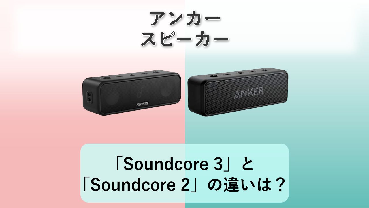 「Soundcore 3」と「Soundcore 2」の違いは？【アンカー スピーカー】