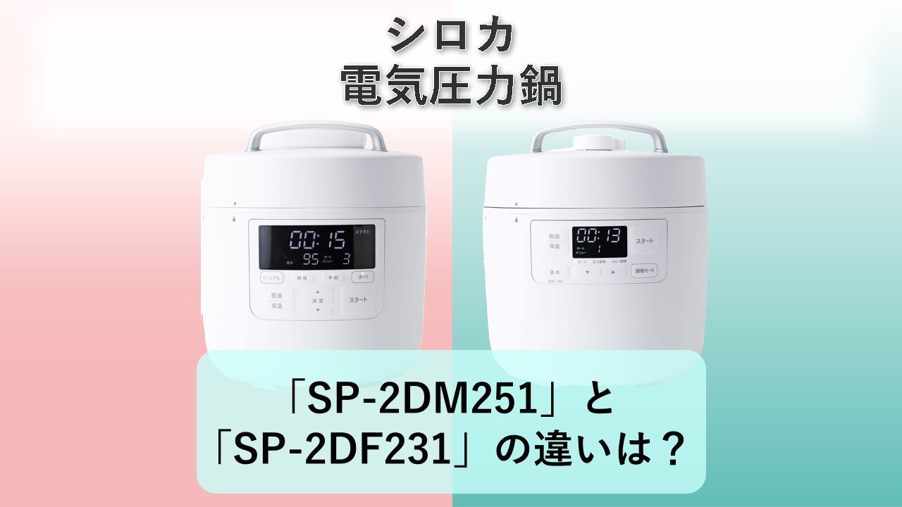 「SP-2DM251」と「SP-2DF231」の違いは？【シロカ 電気圧力鍋】