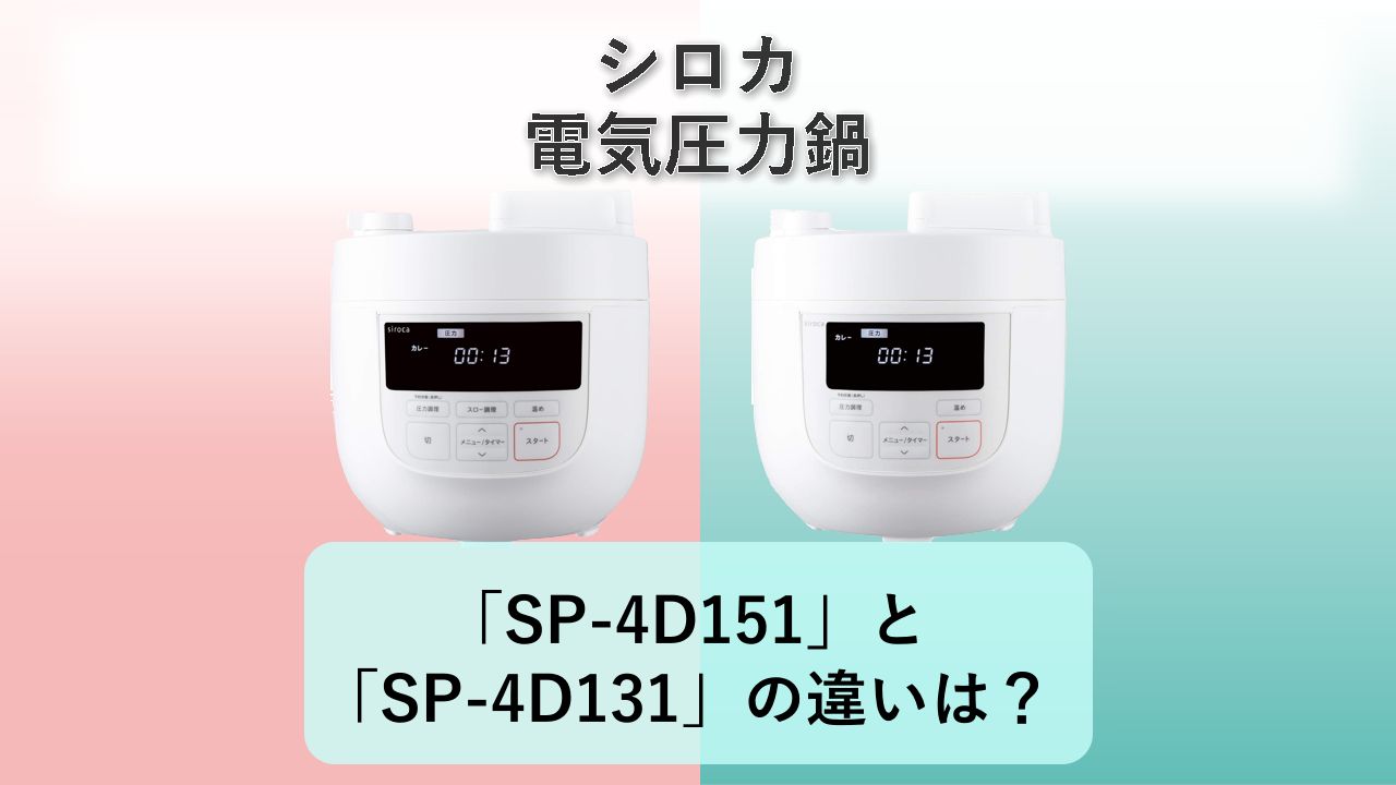 「SP-4D151」と「SP-4D131」の違いは?【シロカ 電気圧力鍋】