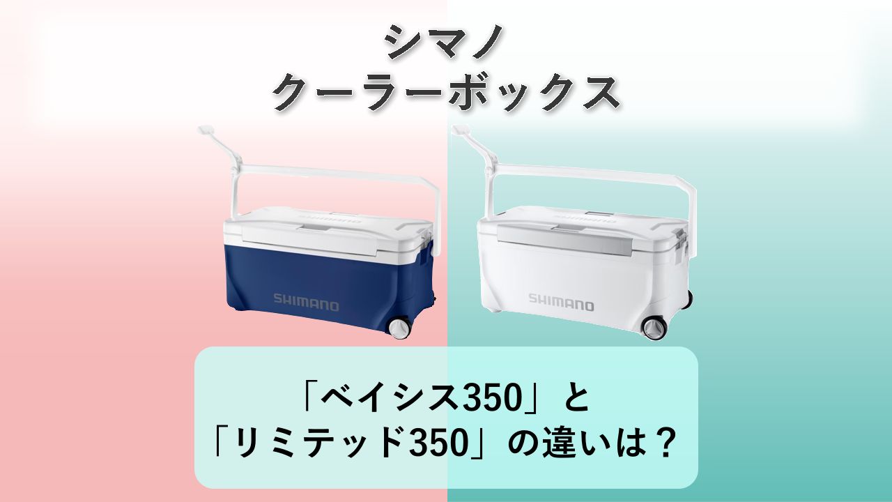 「スペーザ ベイシス350」と「スペーザ リミテッド350」の違いは？【シマノ クーラーボックス】