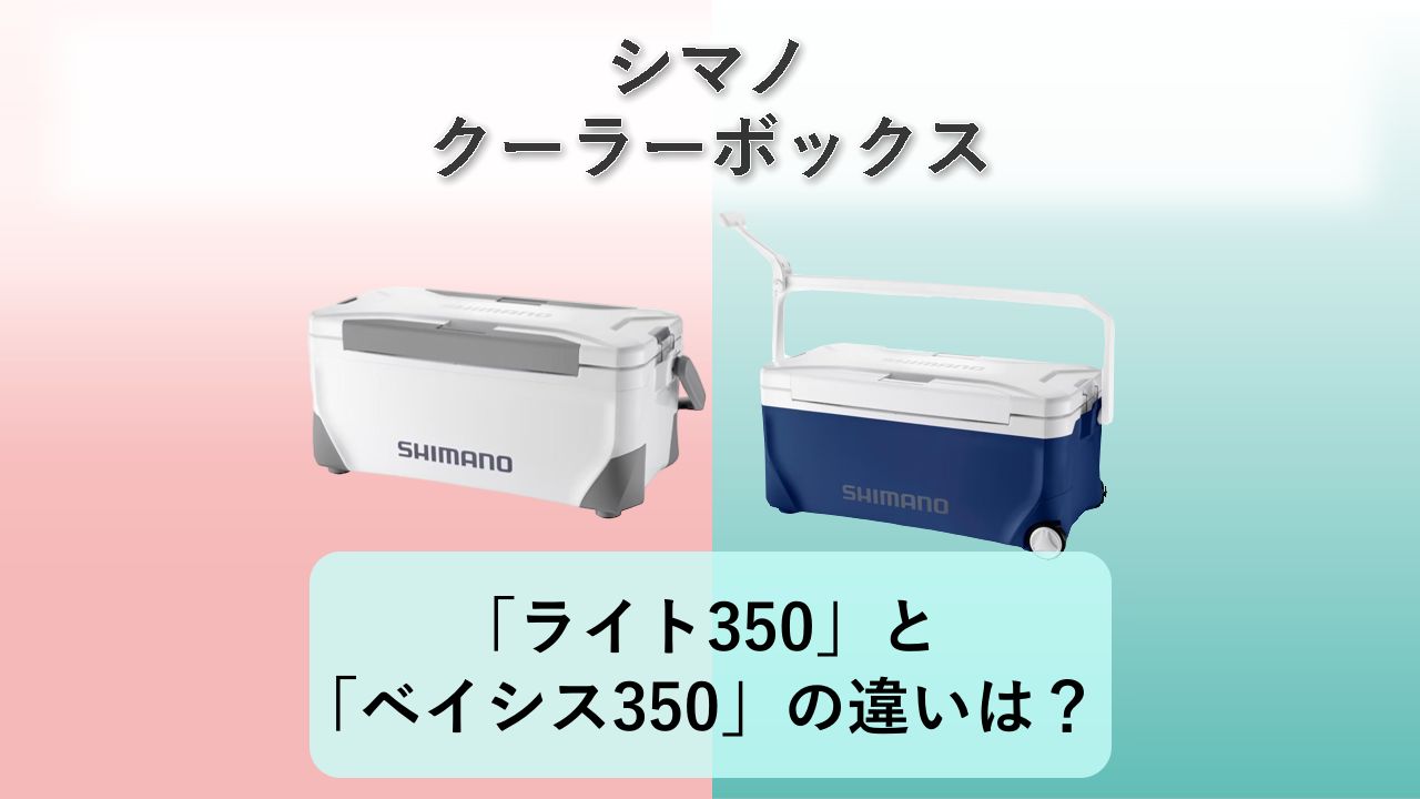 「スペーザ ライト350」と「スペーザ ベイシス350」の違いは？【シマノ クーラーボックス】
