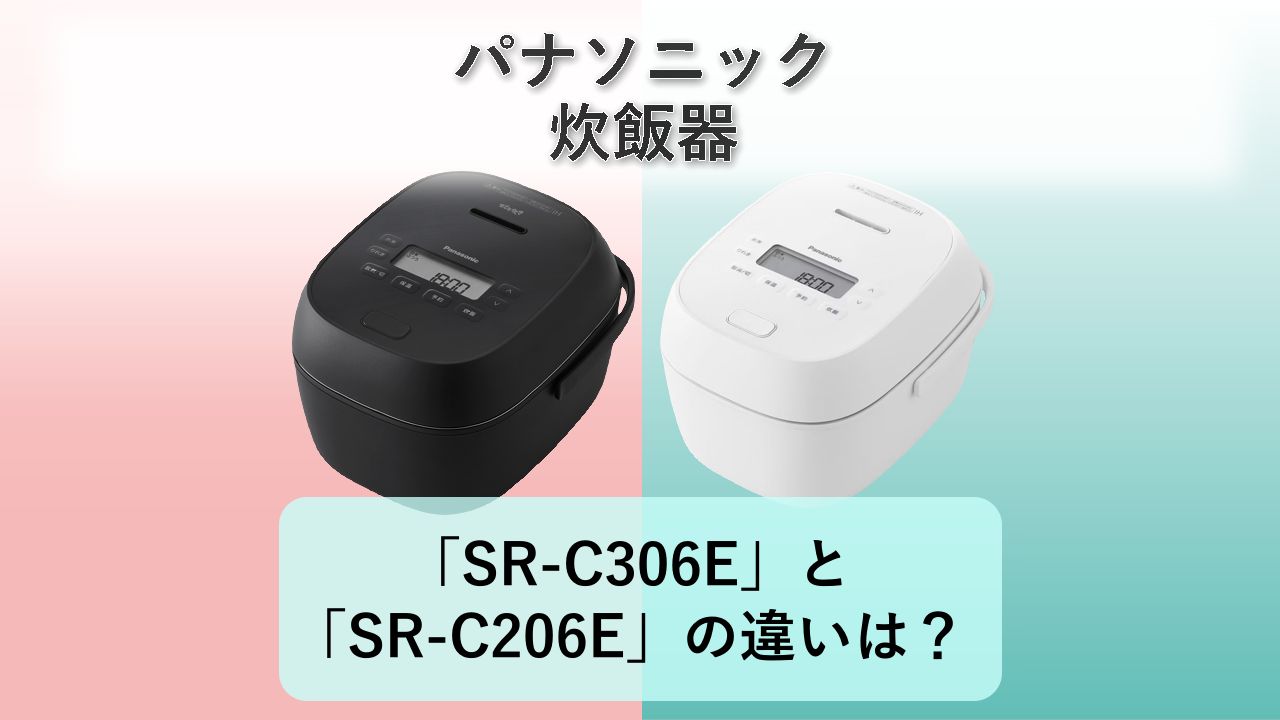 「SR-C306E」と「SR-C206E」の違いは?【パナソニック 炊飯器】