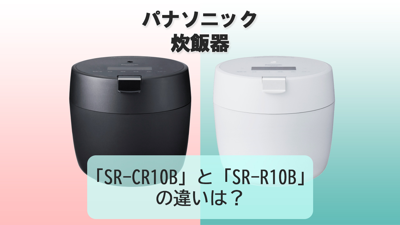 「SR-CR10B」と「SR-R10B」の違いは？【パナソニック炊飯器】