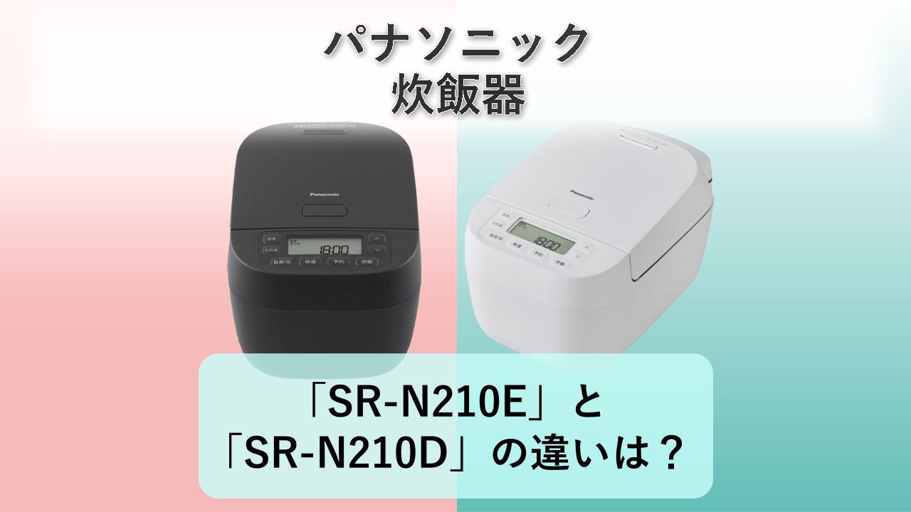 「SR-N210E」と「SR-N210D」の違いは?【パナソニック 炊飯器】