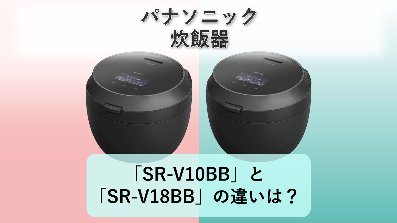 「SR-V10BB」と「SR-V18BB」の違いは？【パナソニック 炊飯器】