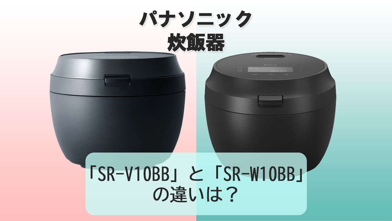「SR-V10BB」と「SR-W10BB」の違いは？【パナソニック炊飯器】
