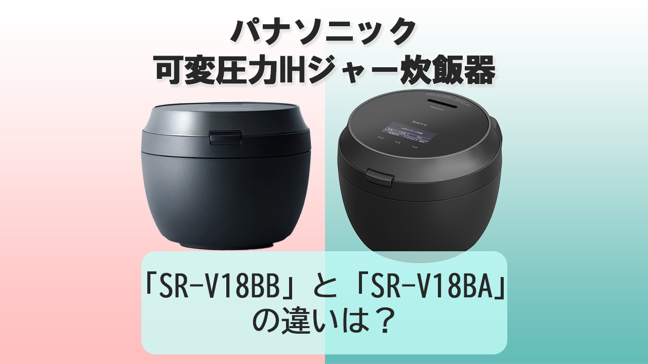 「SR-V18BB」と「SR-V18BA」の違いは？【パナソニック炊飯器】