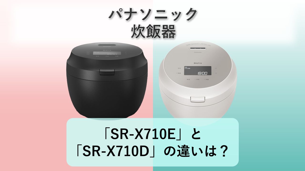 「SR-X710E」と「SR-X710D」の違いは？【パナソニック 炊飯器】