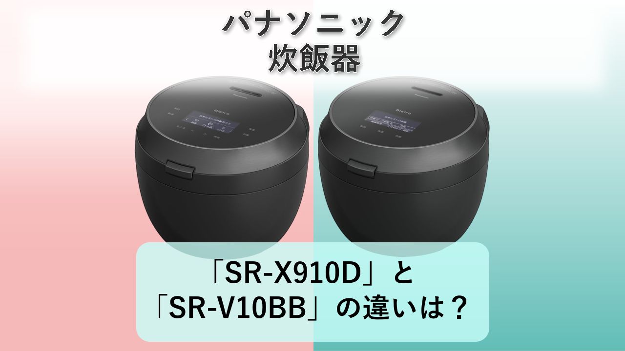 「SR-X910D」と「SR-V10BB」の違いは？【パナソニック 炊飯器】