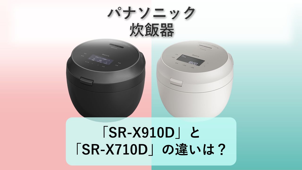 「SR-X910D」と「SR-X710D」の違いは？【パナソニック 炊飯器】