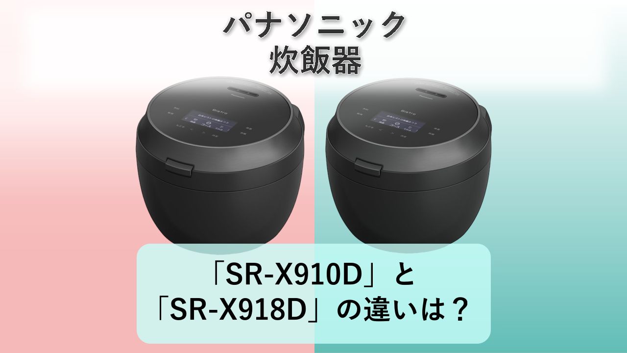 「SR-X910D」と「SR-X918D」の違いは？【パナソニック 炊飯器】