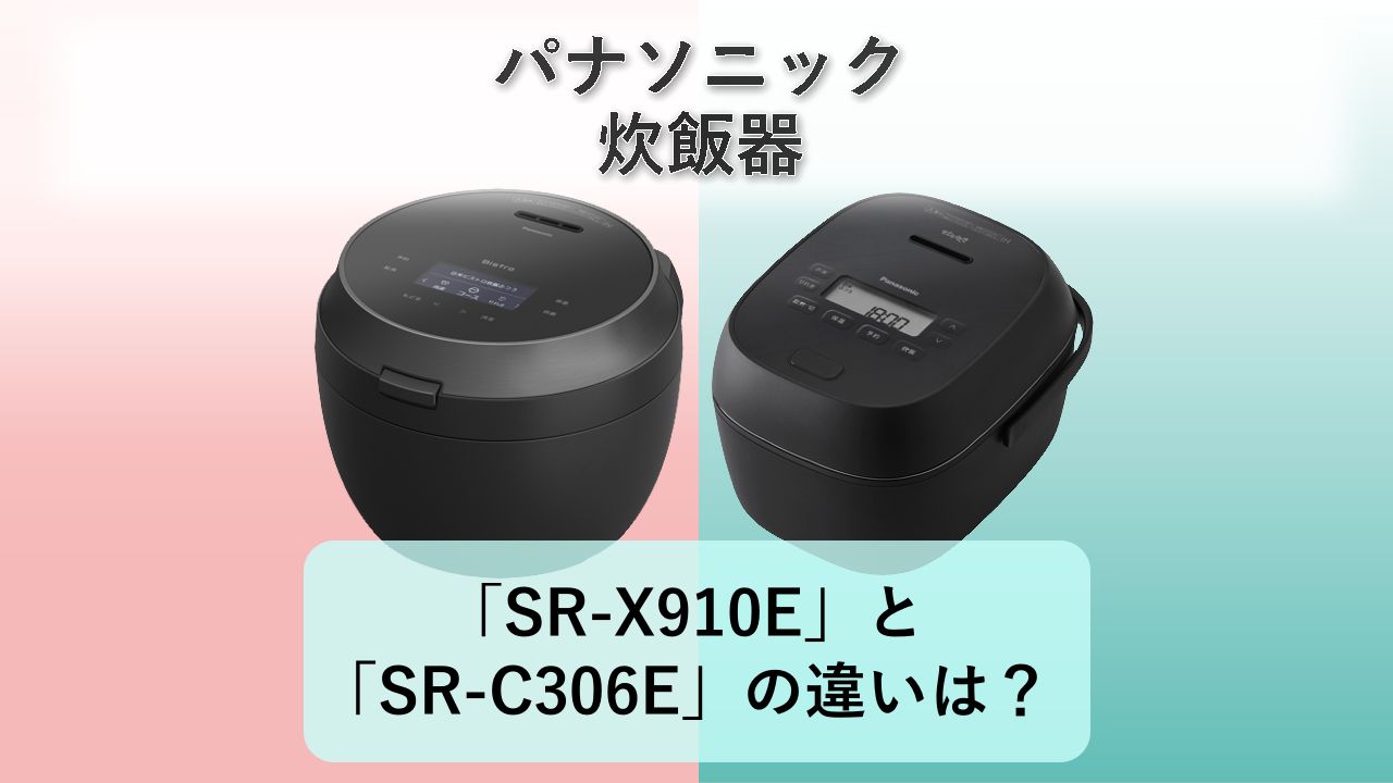 「SR-X910E」と「SR-C306E」の違いは?【パナソニック 炊飯器】