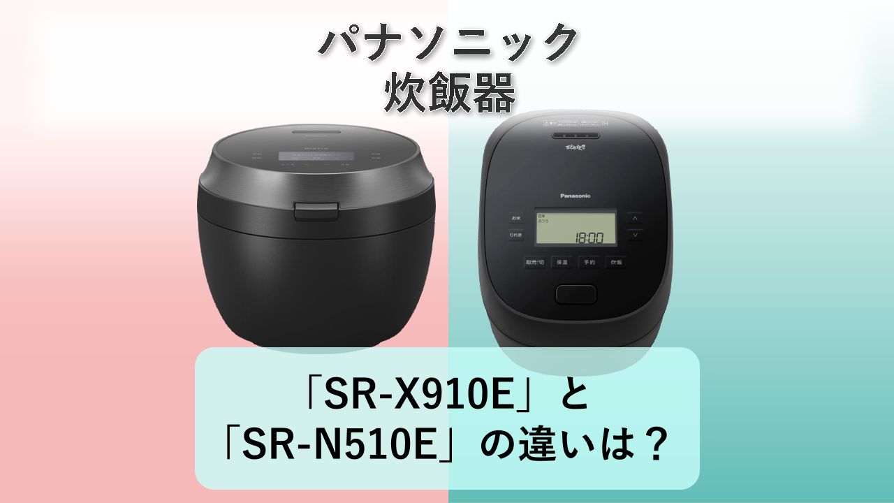 「SR-X910E」と「SR-N510E」の違いは?【パナソニック 炊飯器】