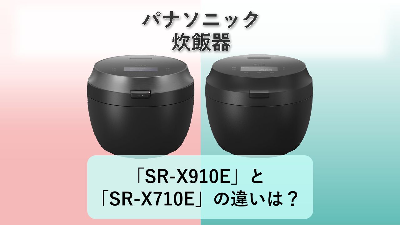 「SR-X910E」と「SR-X710E」の違いは？【パナソニック 炊飯器】