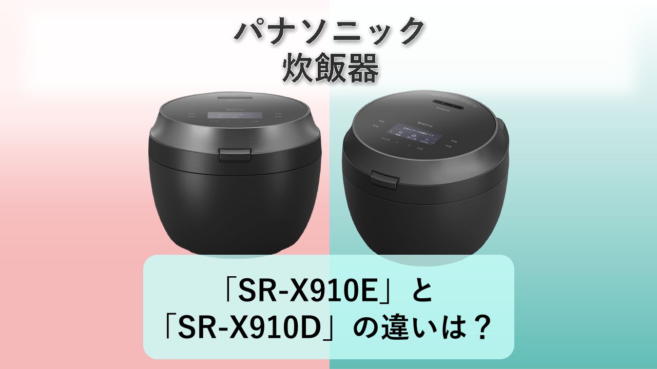 「SR-X910E」と「SR-X910D」の違いは？【パナソニック 炊飯器】