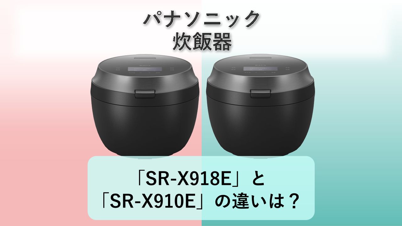 「SR-X918E」と「SR-X910E」の違いは?【パナソニック 炊飯器】