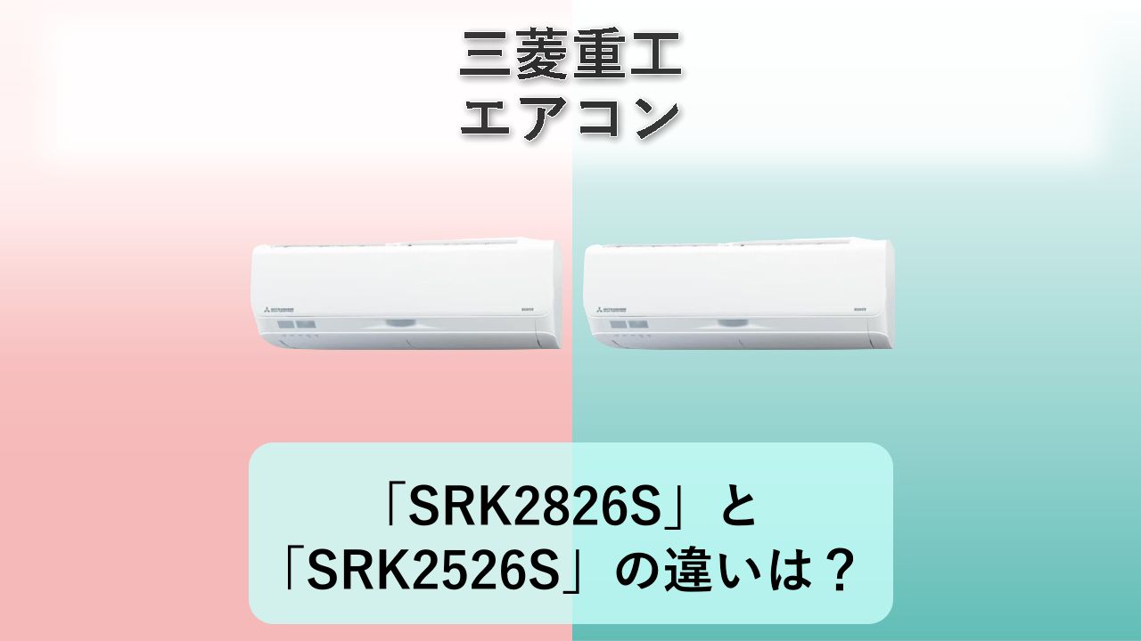 「SRK2826S」と「SRK2526S」の違いは？【三菱重工 エアコン】