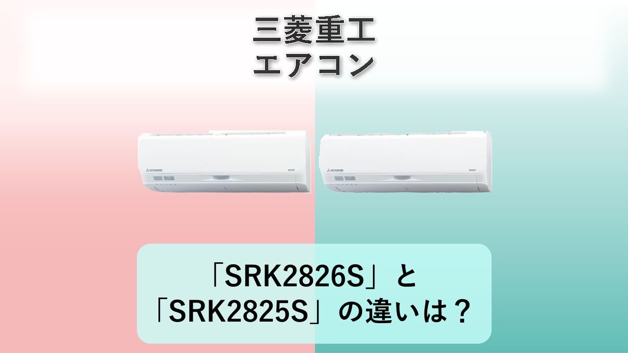 「SRK2826S」と「SRK2825S」の違いは？【三菱重工 エアコン】