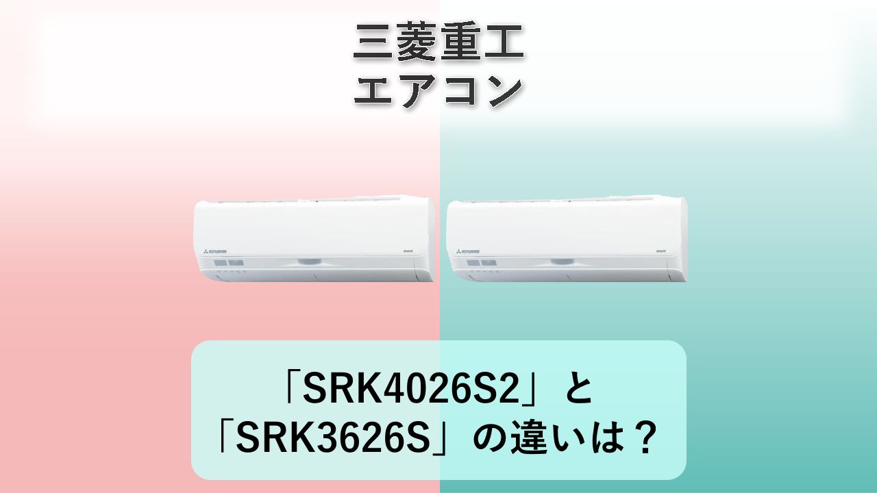 「SRK4026S2」と「SRK3626S」の違いは？【三菱重工 エアコン】