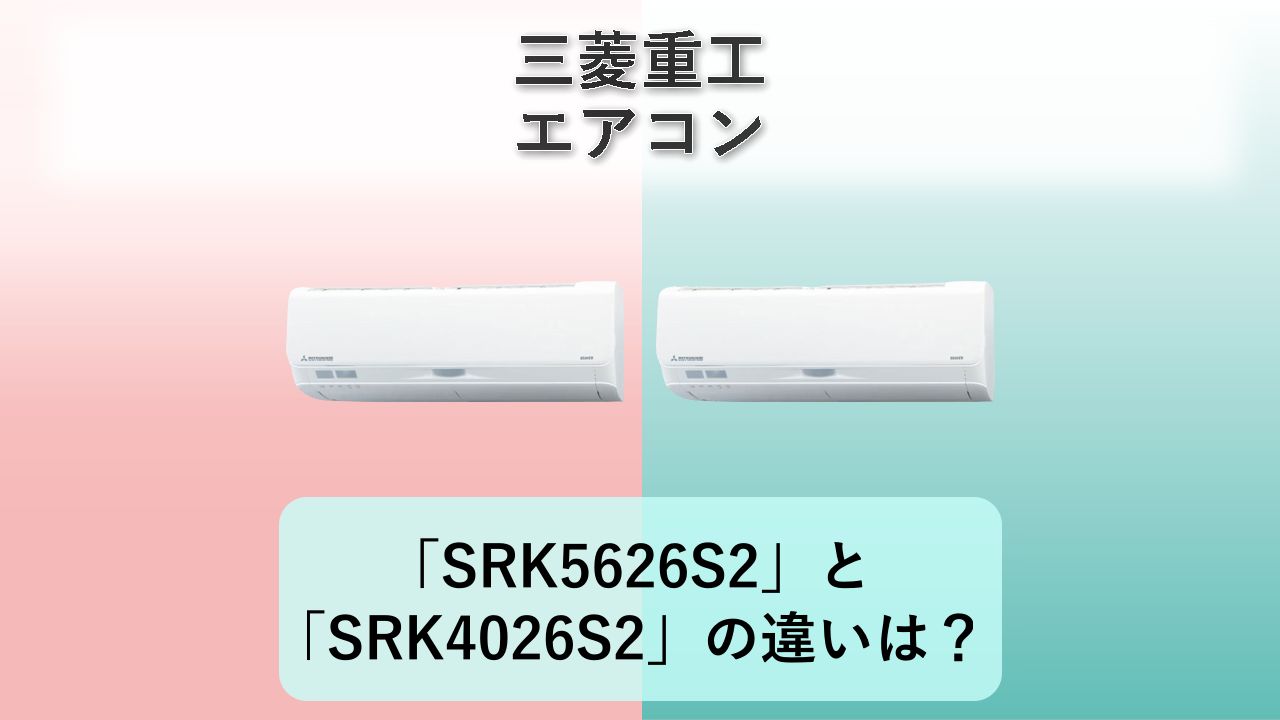 「SRK5626S2」と「SRK4026S2」の違いは？【三菱重工 エアコン】