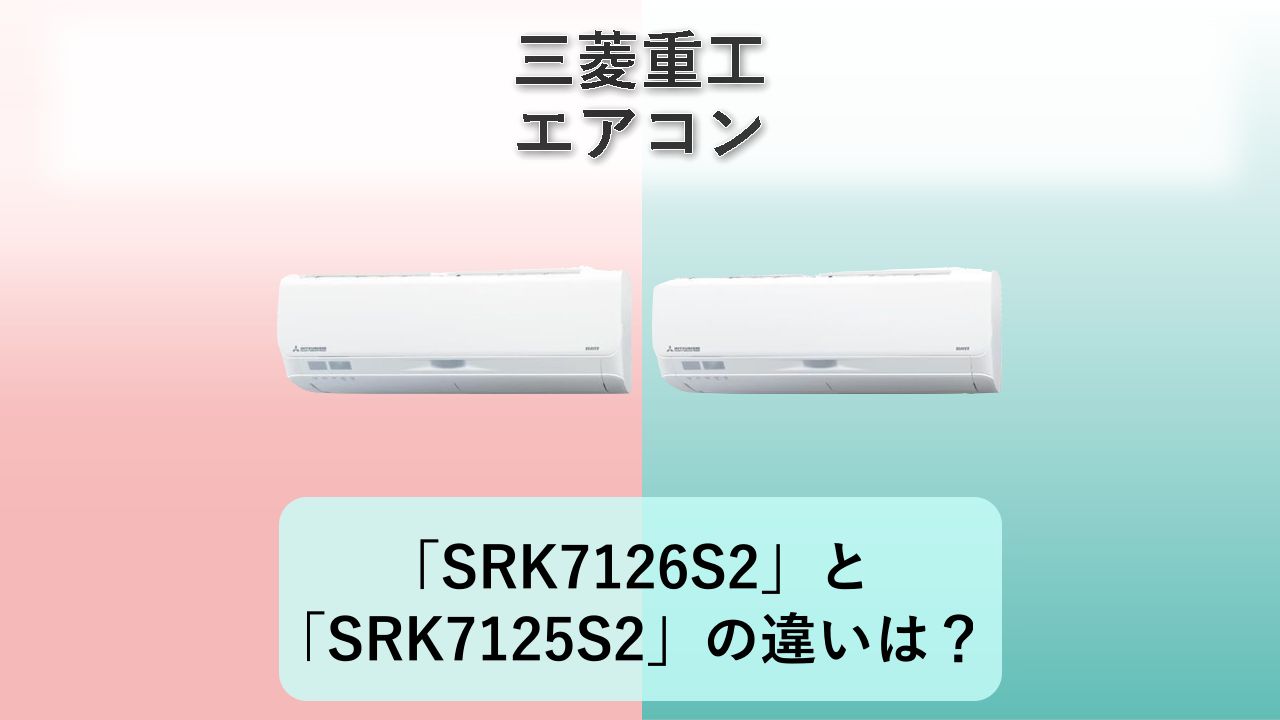「SRK7126S2」と「SRK7125S2」の違いは?【三菱重工 エアコン】