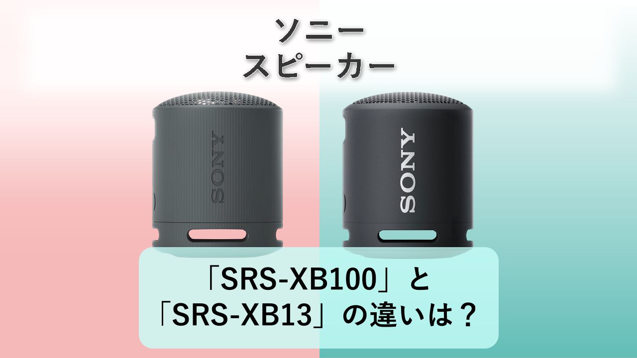「SRS-XB100」と「SRS-XB13」の違いは?【ソニー スピーカー】