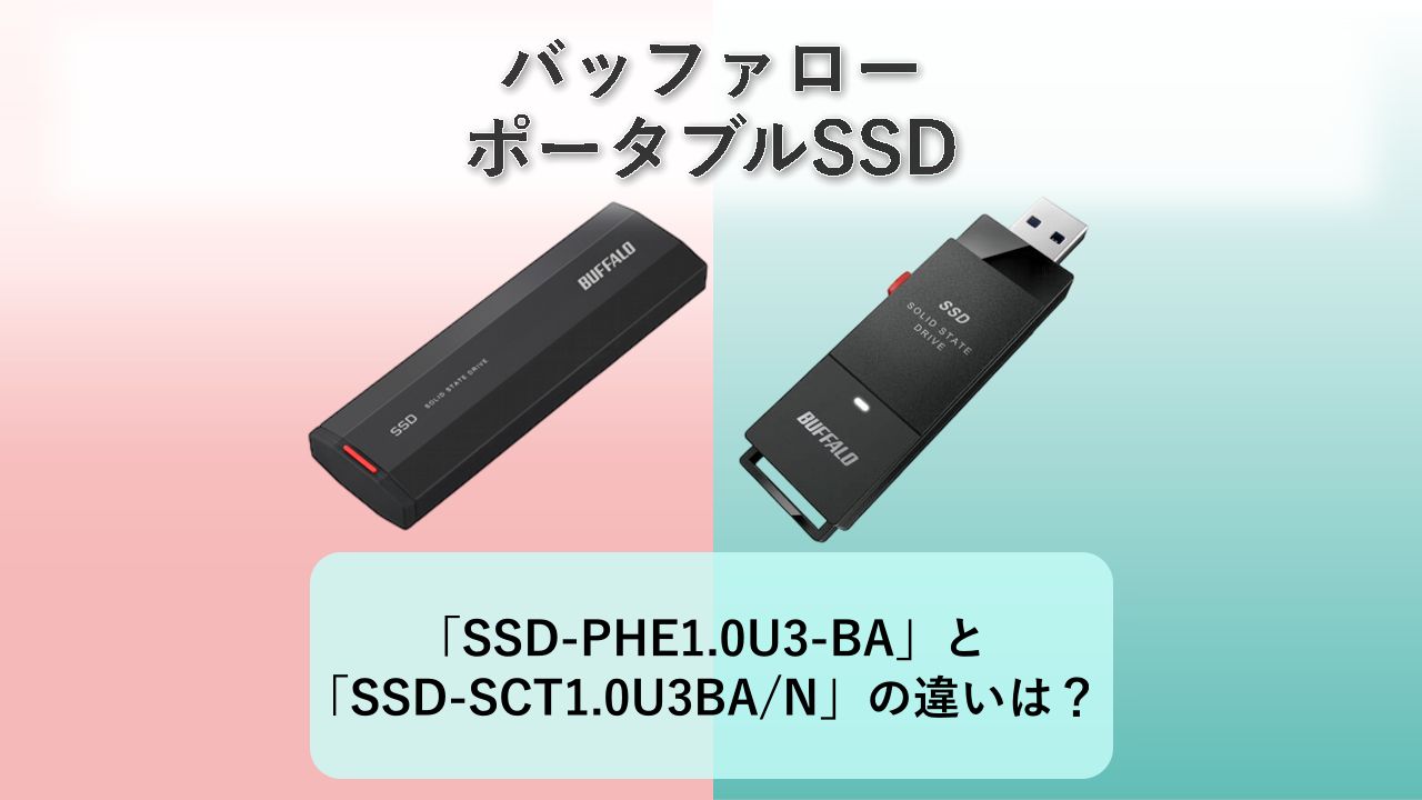 「SSD-PHE1.0U3-BA」と「SSD-SCT1.0U3BA/N」の違いは？【バッファロー ポータブルSSD】
