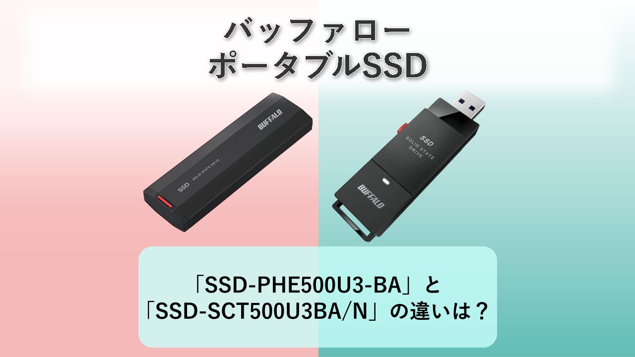 「SSD-PHE500U3-BA」と「SSD-SCT500U3BA/N」の違いは？【バッファロー ポータブルSSD】　