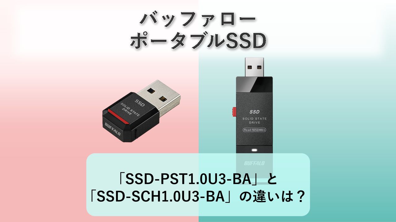 「SSD-PST1.0U3-BA」と「SSD-SCH1.0U3-BA」の違いは？【バッファロー ポータブルSSD】